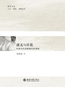 虛無與開花:中國當代詩歌現代性重構