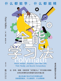 全能學習法:什么都能學,什么都能精