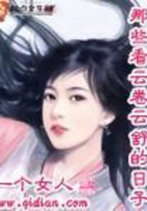 那些看云卷云舒的日子