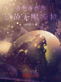 從異世界開始的無限模擬