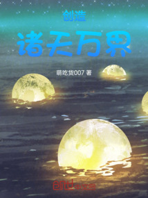 創造諸天萬界
