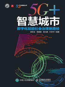 5G+智慧城市:數字化賦能社會治理新路徑
