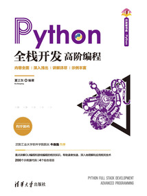 Python全棧開發：高階編程