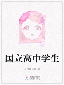 國立高中學生