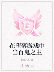 在堕落游戏中当百鬼之主