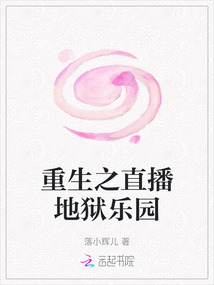 重生之直播地獄樂園