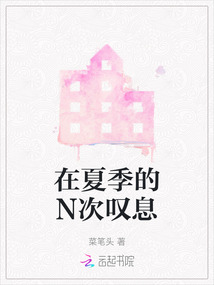 在夏季的N次嘆息
