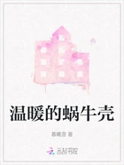 温暖的蜗牛壳在线阅读