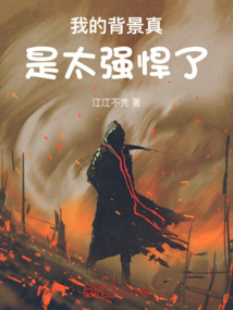 我的背景真是太強悍了