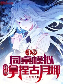 斗羅：同桌模擬，開局拿捏古月娜