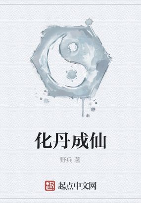 化丹成仙在线阅读