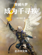 穿越斗罗成为千寻疾在线阅读