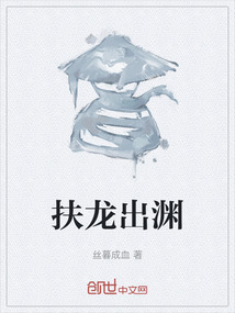 扶龍出淵