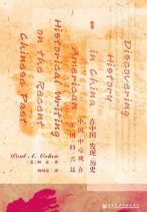 在中国发现历史:中国中心观在美国的兴起