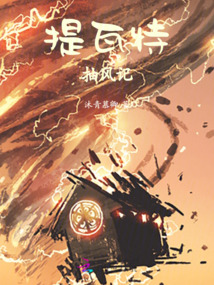 提瓦特抽风记