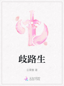 歧路生