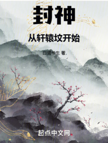 封神：從軒轅墳開始