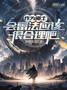 作為道士會雷法應該很合理吧在線閱讀
