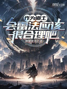 作為道士會雷法應該很合理吧