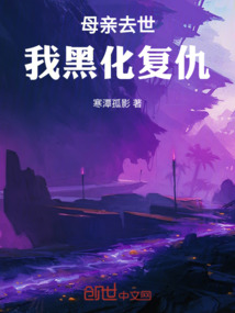 母親去世，我黑化復仇！