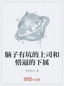 腦子有坑的上司和懵逼的下屬