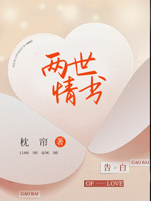 兩世情書