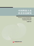 中国科技人员社会分层研究在线阅读