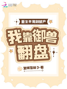 重生開局就破產(chǎn),我靠御獸翻盤