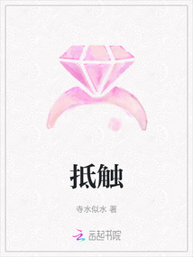 抵觸