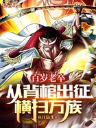 百岁老卒，从背棺出征横扫万族在线阅读