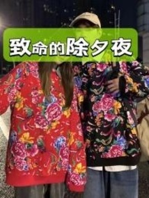 致命的除夕夜