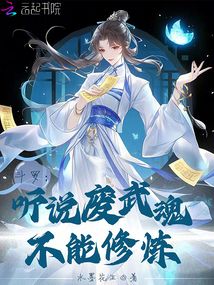 斗羅：聽說廢武魂不能修煉？