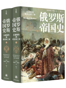 俄羅斯帝國史：從留里克到尼古拉二世全二冊（方尖碑）