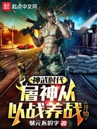 神武時代，屠神從以戰養戰開始在線閱讀
