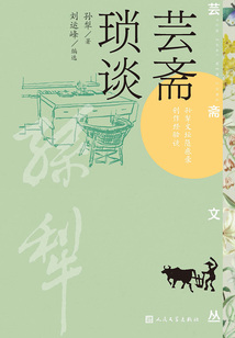 芸斋琐谈(芸斋文丛)