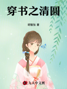 穿書之清圓