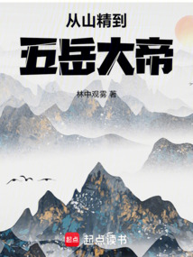 從山精到五岳大帝