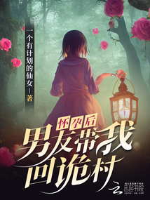 懷孕后，男友帶我回詭村
