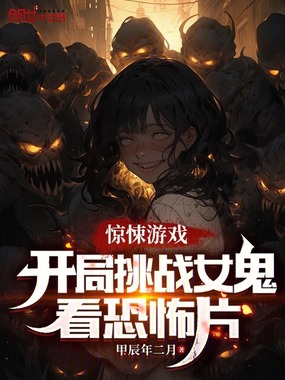 惊悚游戏：开局挑战女鬼看恐怖片在线阅读