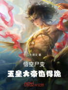 悟空尸變，玉皇大帝也得跪！在線閱讀