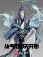 長生，從氣運諸天開始在線閱讀