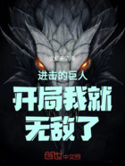 进击的巨人开局我就无敌了在线阅读