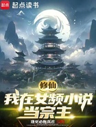 修仙:我在女频小说当宗主在线阅读
