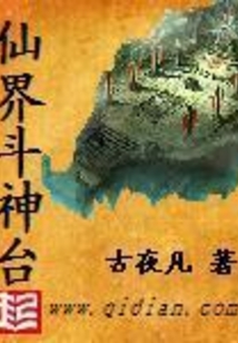仙界斗神台 cover