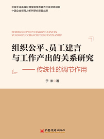 組織公平、員工建言與工作產出的關系研究:傳統性的調節作用
