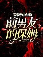 破產后我成了前男友的保姆在線閱讀