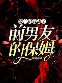 破產后我成了前男友的保姆