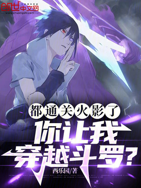 都通关火影了,你让我穿越斗罗在线阅读