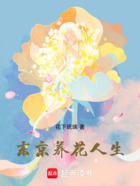 东京养花人生