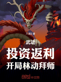 武動：投資返利，開局林動拜師
